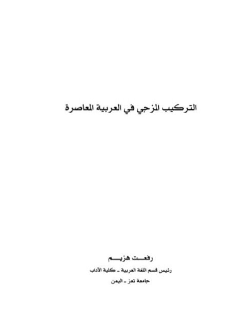 التركيب المزجي في العربية المعاصرة