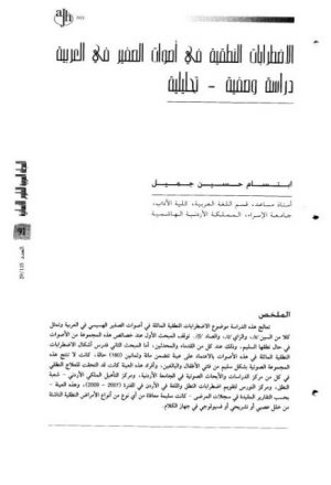 الاضطرابات النطقية في أصوات الصفير في العربية دراسة وصفية تحليلية