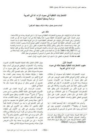 الاضطرابات النطقية في صوت الراء في العربية دراسة وصفية تحليلية