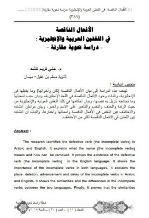 الافعال الناقصة في اللغتين العربية والإنجليزية دراسة نحوية مقارنة