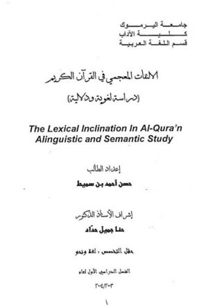 الالتفات المعجمي في القرآن الكريم دراسة لغوية ودلالية