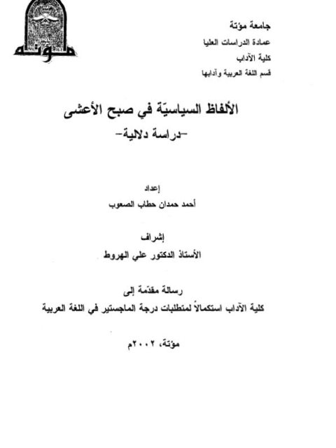 الالفاظ السياسية فى صبح الاعشى دراسة دلالية