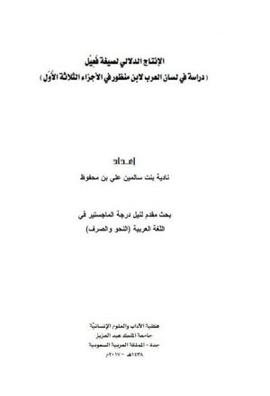 الانتاج الدلالي لصيغة فعيل دراسة في لسان العرب لابن منظر في الأجزاء الثلاثة الأول