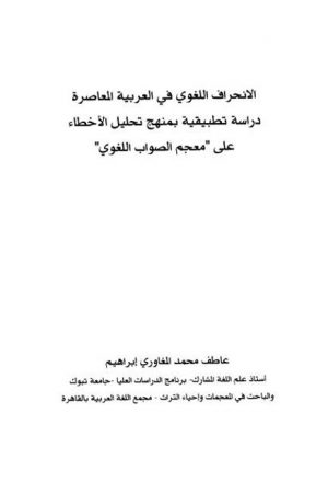 الانحراف اللغوي في العربية المعاصرة دراسة تطبيقية بمنهج تحليل الأخطاء على معجم الصواب اللغوي