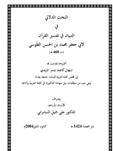 البحث الدلالى فى التبيان فى تفسير القرآن لأبي جعفر محمد بن الحسن الطوسي