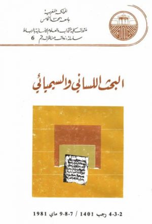 مفهوم اللغة في البحث اللساني العربي المعاصر