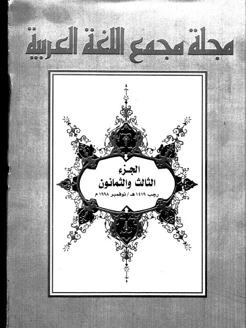 البنية النحتية العربية ودورها في التوليد اللغوي مقاربة قديمة حديثة لأصولها النظرية