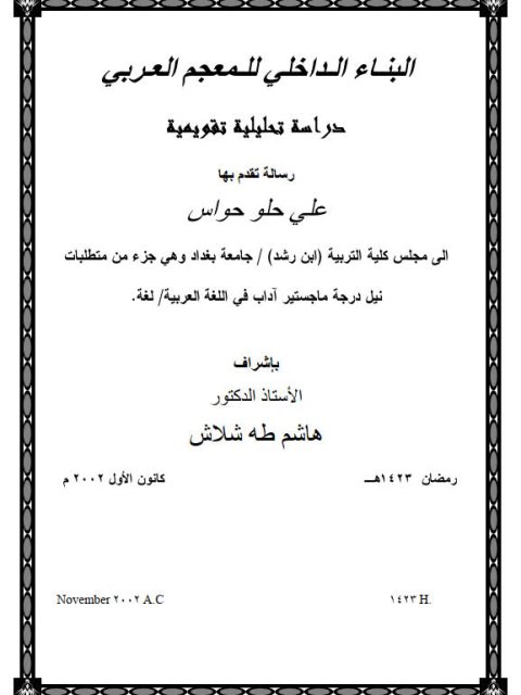 البناء الداخلي للمعجم العربي دراسة تحليلية تقويمية
