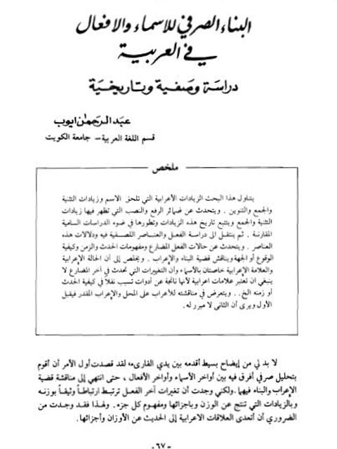 البناء الصرفي للأسماء والأفعال في العربية دراسة وصفية وتاريخية
