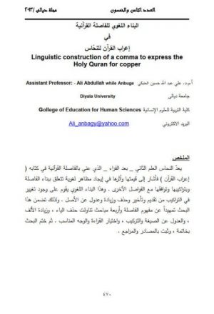 البناء اللغوي للفاصلة القرآنية في إعراب القرآن الحديث