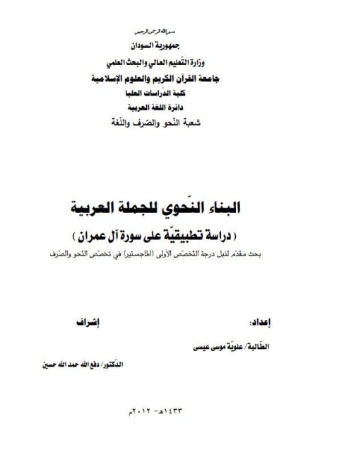 البناء النحوي للجملة العربية دراسة تطبيقية على سورة آل عمران