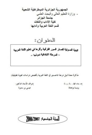 البنية الصوتية لقصار السور القرآنية وأثرها في تعليم اللغة العربية المرحلة الابتدائية نموذجا