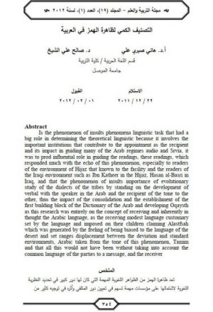 التصنيف الكمي لظاهرة الهمز في العربية