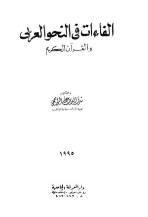الفاءات في النحو العربي والقرآن الكريم