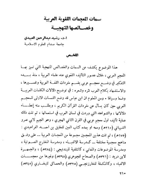 سمات المعجمات اللغوية العربية وخصائصها المنهجية