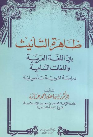 ظاهرة التأنيث بين اللغة العربية واللغات السامية دراسة لغوية تأصيلية