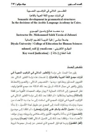 التطورات الدلالي في التراكيب النحوية في قرارات مجمع اللغة العربية بالقاهرة