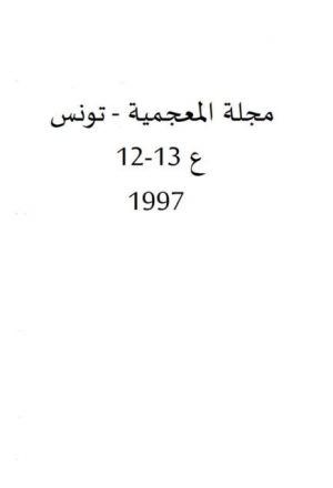 التعبير عن الكمية في اللغة العربية بين المعجم والنحو