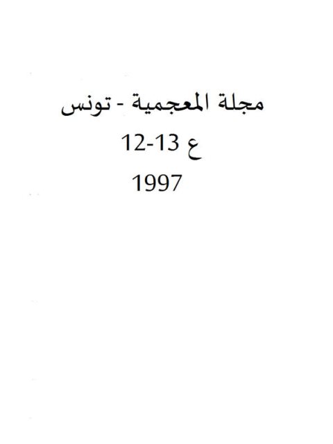 التعبير عن الكمية في اللغة العربية بين المعجم والنحو
