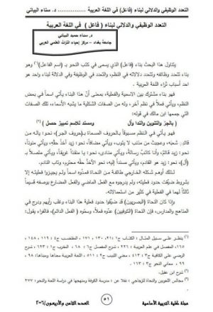 التعدد الوظيفي والدلالي لبناء فاعل في اللغة العربية