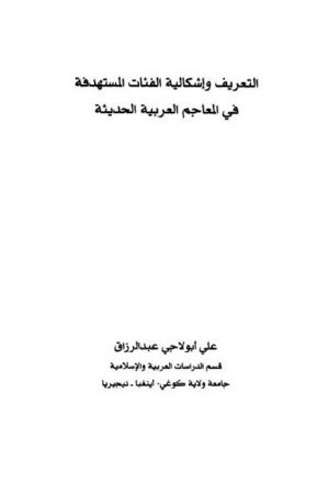 التعريف و إشكالية الفئات المستهدفة في المعاجم العربية الحديثة