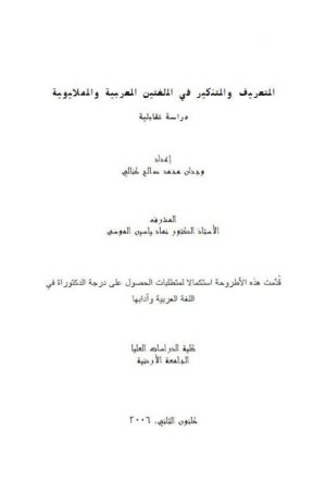 التعريف والتنكير في اللغتين العربية والملايوية دراسة تقابلية
