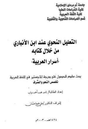 التعليل النحوي عند ابن الانباري من خلال كتابه أسرار العربية