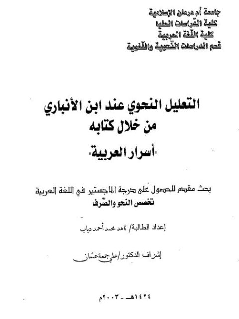 التعليل النحوي عند ابن الانباري من خلال كتابه أسرار العربية