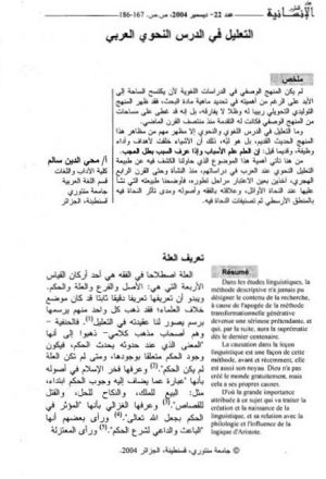 التعليل في الدرس النحوي العربي