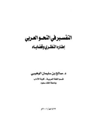 التفسير في النحو العربي إطاره النظري وقضاياه
