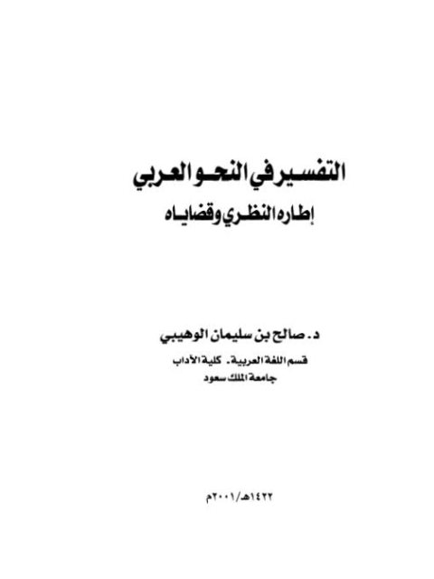 التفسير في النحو العربي إطاره النظري وقضاياه