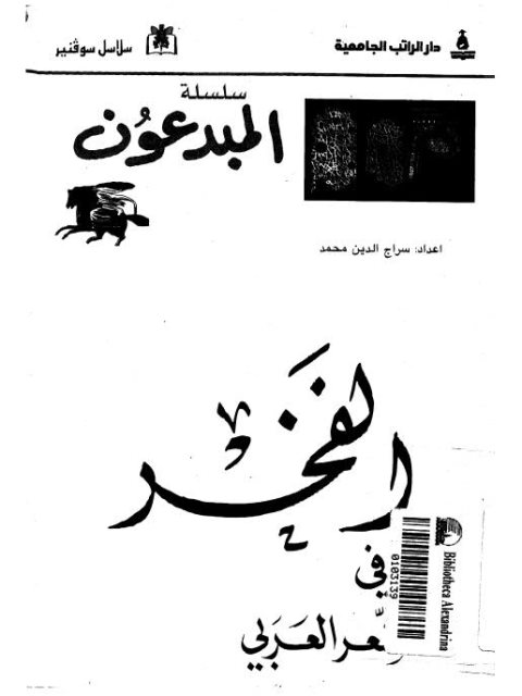 الفخر في الشعر العربي
