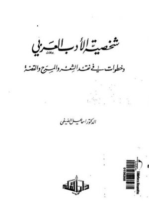 شخصيات الأدب العربي وخطوات في نقد الشعر والمرح والقصة