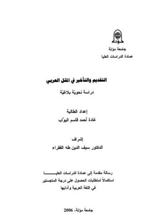 التقديم والتأخير في المثل العربي دراسة نحوية بلاغية
