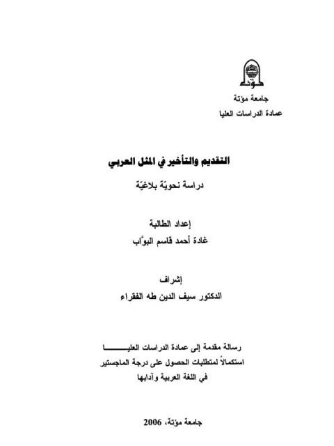 التقديم والتأخير في المثل العربي دراسة نحوية بلاغية