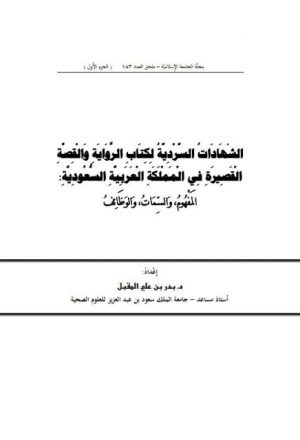 الشهادات السردية لكتاب الرواية والقصة القصيرة في المملكة العربية السعودية المفهوم، والسمات، والوظائف (الجزء الأول)