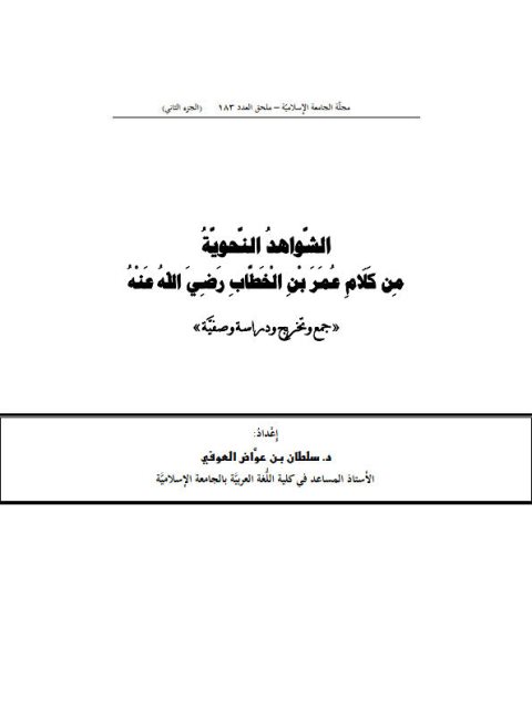 الشواهد النحوية من كلام عمر بن الخطاب جمع وتخريج ودراسة وصفية