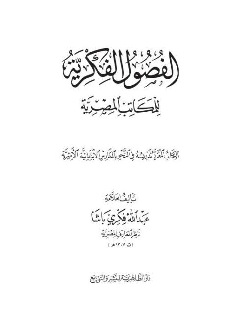 الفصول الفكرية للمكاتب المصرية- ط الظاهرية