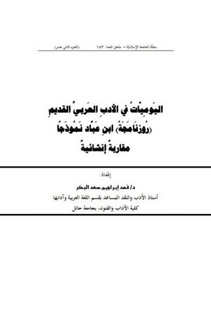 اليوميات في الأدب العربي القديم (روزنامجة) ابن عباد نموذجا مقاربة إنشائية (الجزء الثاني عشر)