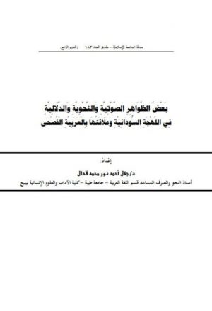 بعض الظواهر الصوتية والنحوية والدلالية في اللهجة السودانية وعلاقتها بالعربية الفصحى (الجزء الرابع)