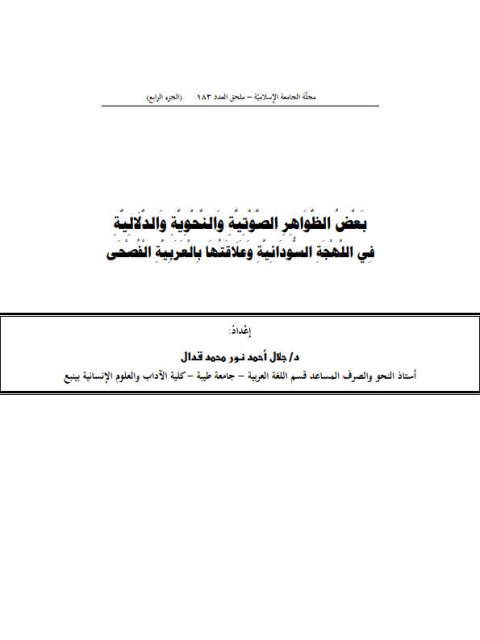 بعض الظواهر الصوتية والنحوية والدلالية في اللهجة السودانية وعلاقتها بالعربية الفصحى (الجزء الرابع)