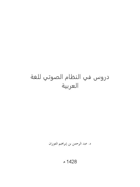 دروس في النظام الصوتي للغة العربية