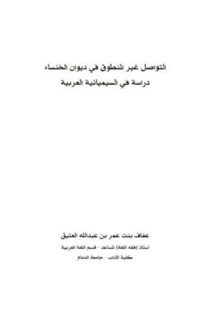 التواصل غير المنطوق في ديوان الخنساء دراسة في السيميائية العربية