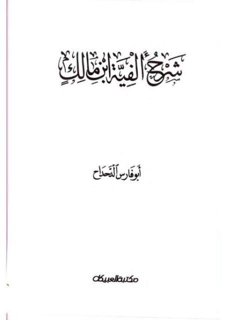 شرح الفية ابن مالك