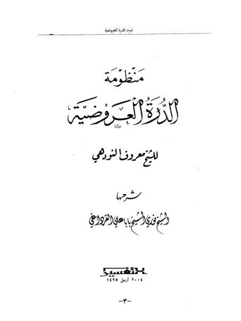 شرح الدرة العروضية للشيخ معروف النودهي