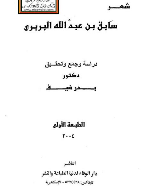 شعر سابق بن عبد الله البربري