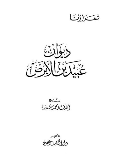 ديوان عبيد بن الأبرص