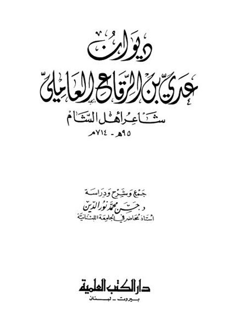 ديوان عدي بن الرقاع العاملي شاعر أهل الشام