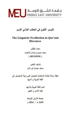 التيسير اللغوي في الخطاب القرآني الكريم