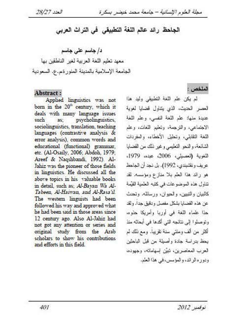 الجاحظ رائد عالم اللغة التطبيقي في التراث العربي